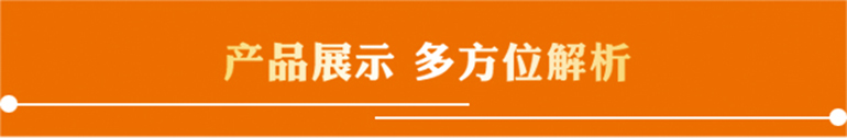 产品展示，多方位解析